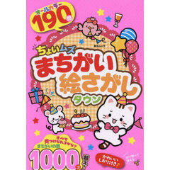 ちょいムズまちがい絵さがしタウン