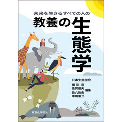 教養の生態学　未来を生きるすべての人の
