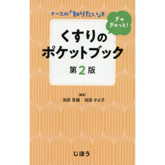 くすりのポケットブック　ナースの「知りたい」をぎゅぎゅっと！　第２版