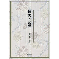 歴史と記憶