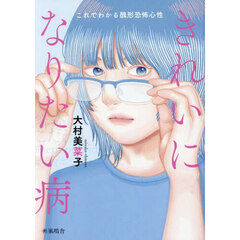 きれいになりたい病　これでわかる醜形恐怖心性
