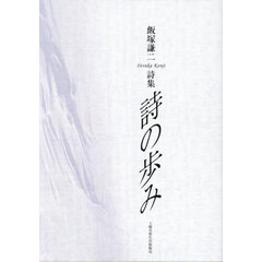 詩の歩み　飯塚謙二詩集