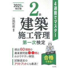 ２級建築施工管理第一次検定　４週間でマスター　新訂第３版