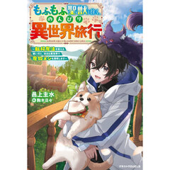 もふもふ聖獣と往く、のんびり異世界旅行　転移魔法を使える飼い犬と、休日は異世界で魔物メシを満喫します