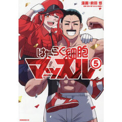 はたらく細胞マッスル　５