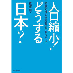 人口縮小！どうする日本？　持続可能な幸福社会へのアプローチ