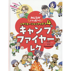 みんながハッピー！レクリエーションアイデア　４　キャンプファイヤーレク