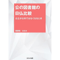 公の図書館の日仏比較　公立が公共ではなくなるとき