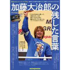 加藤大治郎の残した言葉　栄光のゼッケンシリーズ『７４』　世界中の人々から愛された２輪ロードレース世界チャンピオンのコメントアーカイブ