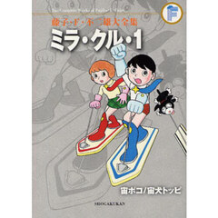 藤子・Ｆ・不二雄大全集　〔１４〕　ミラ・クル・１　宙ポコ／宙犬トッピ