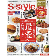 Ｓ‐ｓｔｙｌｅ　せんだいタウン情報　ｖｏｌ．７２４（２０２５ＡＰＲ．）