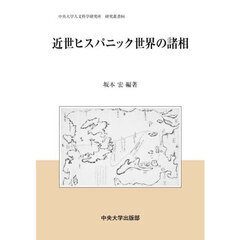 近世ヒスパニック世界の諸相