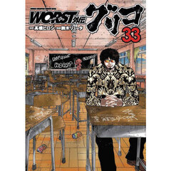ＷＯＲＳＴ外伝グリコ　３３