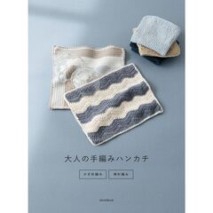 大人の手編みハンカチ　かぎ針編み・棒針編み