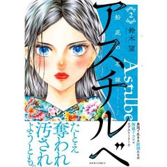 アスチルベ～船底の花嫁～　２