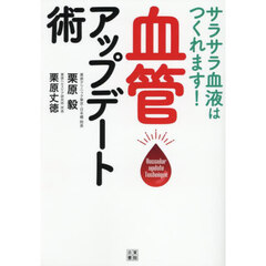 サラサラ血液はつくれます！血管アップデート術