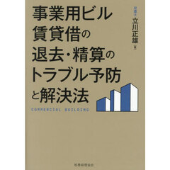 事業用ビル賃貸借の退去・精算のトラブル予防と解決法
