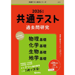 共通テスト過去問研究物理基礎　化学基礎　生物基礎　地学基礎　２０２６年版