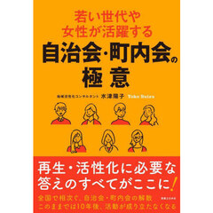 若い世代や女性が活躍する自治会・町内会の極意
