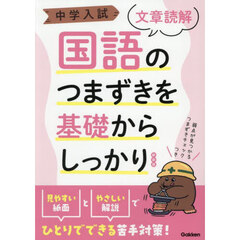 中学入試国語のつまずきを基礎からしっかり〈文章読解〉　新装版