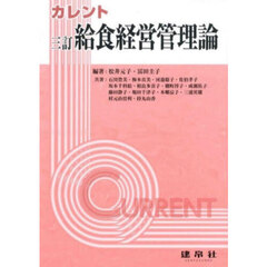 カレント給食経営管理論　３訂