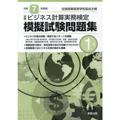 全商ビジネス計算実務検定模擬試験問題集１級　令和７年度版
