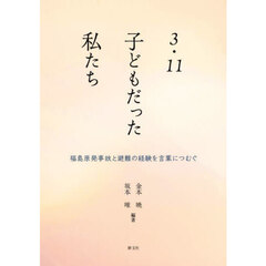 ３・１１子どもだった私たち　福島原発事故と避難の経験を言葉につむぐ