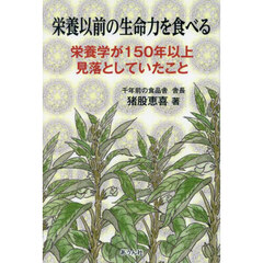栄養以前の生命力を食べる　栄養学が１５０年以上見落としていたこと