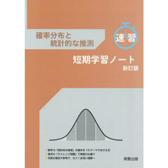 確率分布と統計的な推測短期学習ノート　新訂版