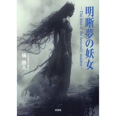 明晰夢の妖女　Ｔｈｅ　ｋｉｓｓ　ｏｆ　ｔｈｅ　ｈｅａｖｅｎｌｙ　ｍａｉｄｅｎ