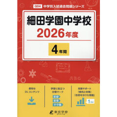 細田学園中学校　４年間
