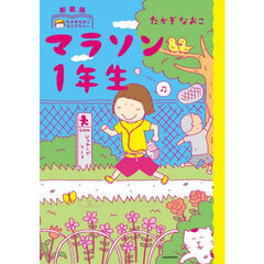 新装版たかぎなおこライブラリー　マラソン１年生（１）