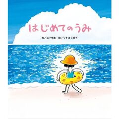 はじめてのうみ