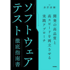 ソフトウェアテスト徹底指南書　開発の高品質と高スピードを両立させる実践アプローチ