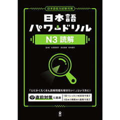 日本語パワードリル　Ｎ３読解