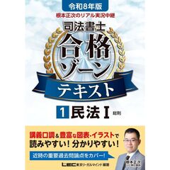 令和８年版　根本正次のリアル実況中継　司法書士　合格ゾーンテキスト　１　民法　１