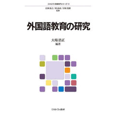 外国語教育の研究