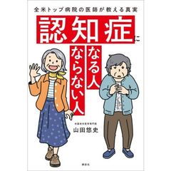 認知症になる人　ならない人　全米トップ病院の医師が教える真実