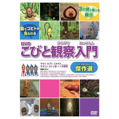 ＤＶＤ　こびと観察入門傑作選　マモリカブ