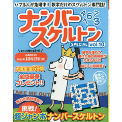 ナンバースケルトンＳＰＥＣＩＡＬ　ｖｏｌ．１０