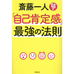 斎藤一人「自己肯定感」最強の法則