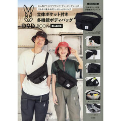 DOD 立体ポケット付き多機能ボディバッグBOOK BLACK (宝島社ブランドムック)