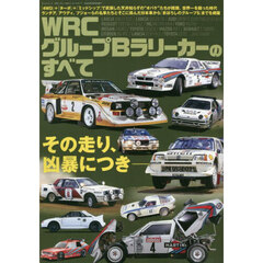 ＷＲＣグループＢラリーカーのすべて