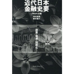 近代日本金融史要　明治大正編
