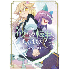 ネタキャラ転生とかあんまりだ！ THE COMIC　７
