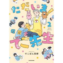 ただいま！　保育士でこ先生２（２）