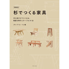 杉でつくる家具