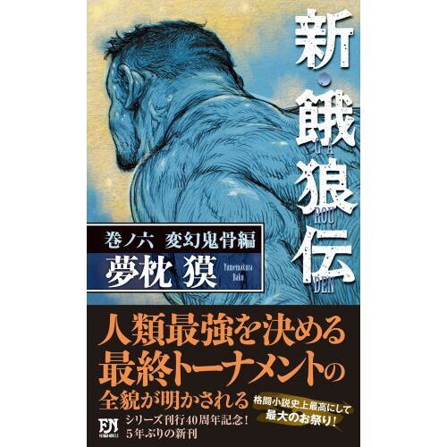 新・餓狼伝 巻ノ6 変幻鬼骨編 通販｜セブンネットショッピング