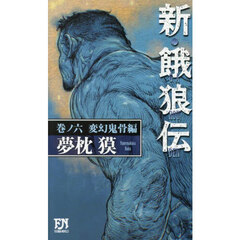 新・餓狼伝　巻ノ６　変幻鬼骨編