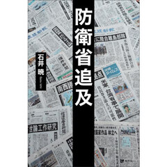 防衛省追及
